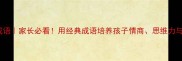 快乐成长必背100个成语家长必看用经典成语培养孩子情商思维力与品格附电子手册