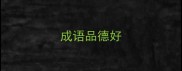 成语品德好