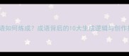生成语如何炼成成语背后的10大生成逻辑与创作技巧