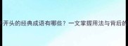 带日字开头的经典成语有哪些一文掌握用法与背后的智慧