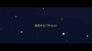 成语什么门什么山
