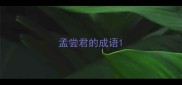 孟尝君的成语