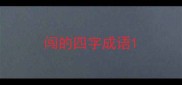 闯的四字成语