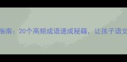 成语接龙实战指南20个高频成语速成秘籍让孩子语文成绩提升50