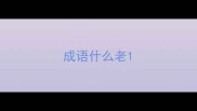 成语什么老