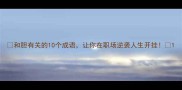 和胆有关的10个成语让你在职场逆袭人生开挂