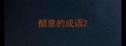 醋意的成语
