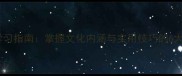 汉字成语学习指南掌握文化内涵与实用技巧的6大核心要点