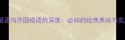 楚文化成语与齐国成语的深度必知的经典典故与实用表达