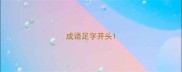 成语足字开头