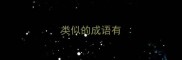 类似的成语有