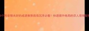 100个形容眼光好的成语推荐商海沉浮必看快速提升格局的识人观物智慧