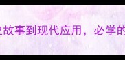 成语典故趣味解读从历史故事到现代应用必学的10个经典成语及背诵技巧