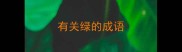 有关绿的成语