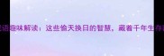 盗世成语趣味解读这些偷天换日的智慧藏着千年生存密码