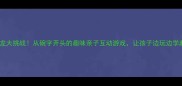 成语接龙大挑战从碗字开头的趣味亲子互动游戏让孩子边玩边学超有效