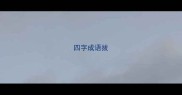 四字成语拔