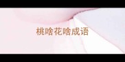 桃啥花啥成语