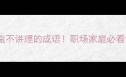 整理10个蛮不讲理的成语职场家庭必看沟通话术