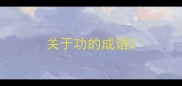 关于功的成语