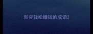 形容轻松赚钱的成语