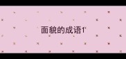 面貌的成语