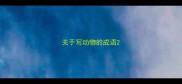 关于写动物的成语