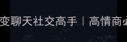 10个妙手相关的成语秒变聊天社交高手高情商必备妙手回春妙手生花