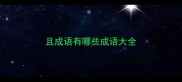 且成语有哪些成语大全