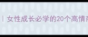 100个优雅淑女必备成语女性成长必学的20个高情商表达小红书爆款整理