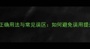 成语安闲的正确用法与常见误区如何避免误用提升表达效果