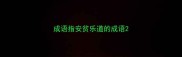 成语指安贫乐道的成语
