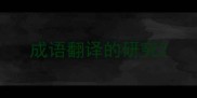 成语翻译的研究