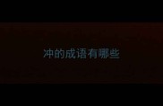 冲的成语有哪些