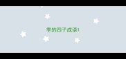 季的四子成语