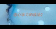 虚心学习的成语