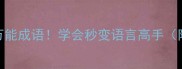 全网热爆的10个万能成语学会秒变语言高手附超全学习技巧