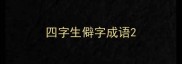 四字生僻字成语