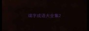 端字成语大全集