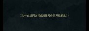 为什么说同义词成语是写作的万能钥匙