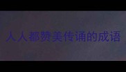 人人都赞美传诵的成语