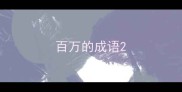 百万的成语