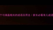 20个与铺盖相关的成语及用法家长必看育儿成语库