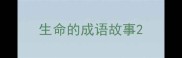 生命的成语故事