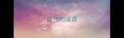 遮挡的成语