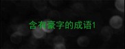 含有豪字的成语