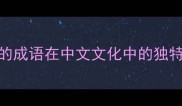 下雨的成语在中文文化中的独特地位