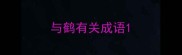 与鹤有关成语
