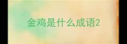 金鸡是什么成语