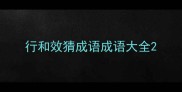 行和效猜成语成语大全